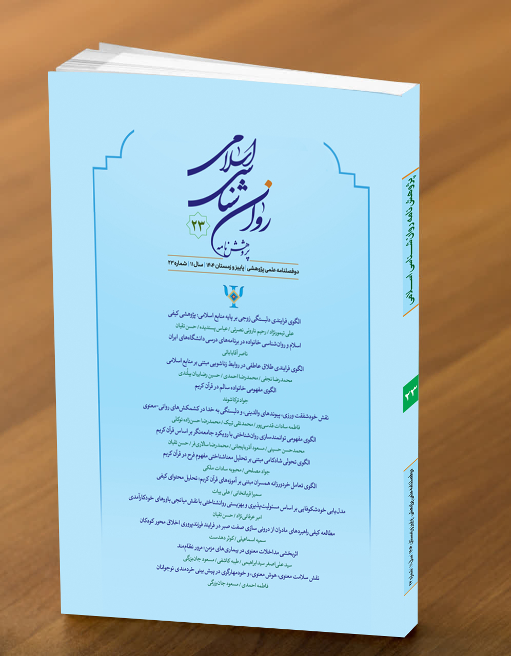 بیست و سومین شماره از دوفصلنامه علمی پژوهشی پژوهشنامه روان شناسی اسلامی منتشر شد 